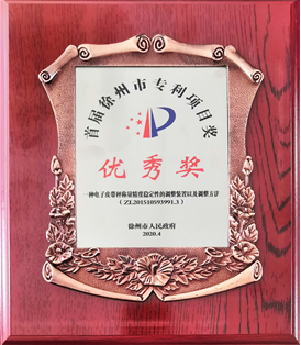 專利優(yōu)秀獎